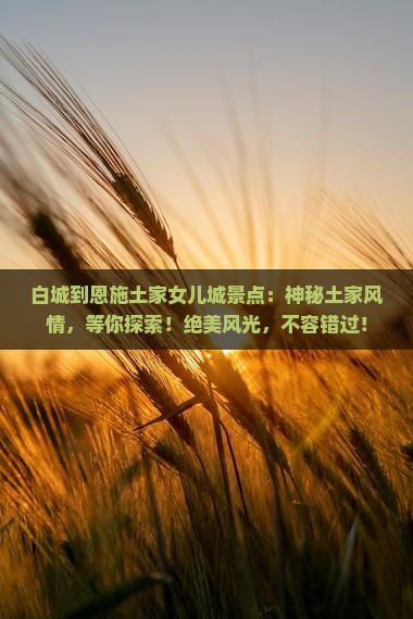 白城到恩施土家女儿城景点