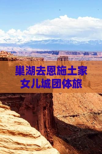 巢湖去恩施土家女儿城团体旅游