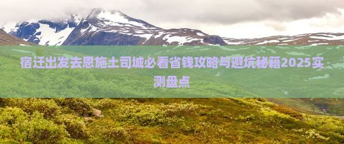 宿迁去恩施土司城门票
