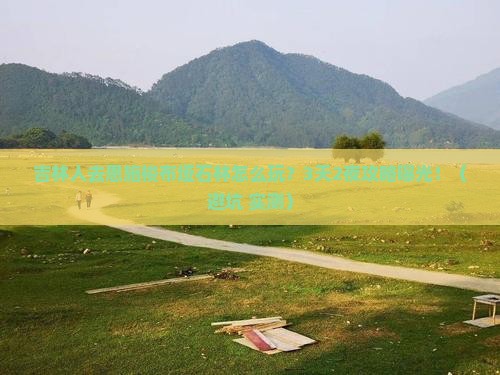 吉林去恩施梭布垭石林旅行社
