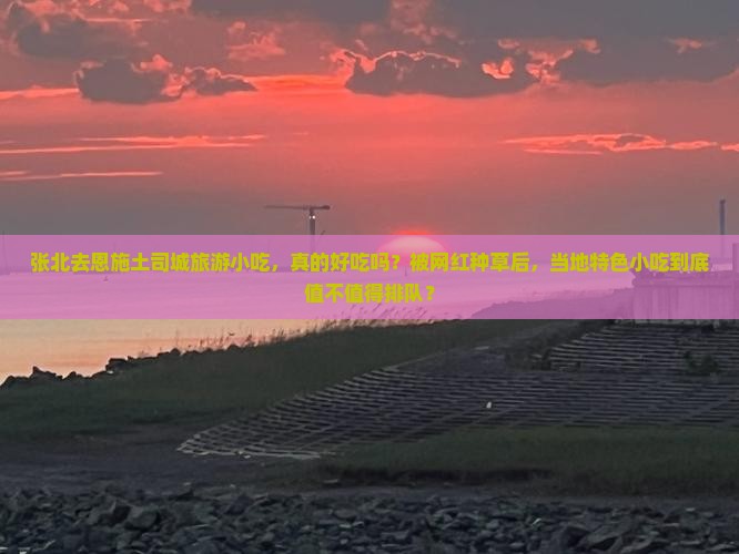 张北去恩施土司城旅游小吃