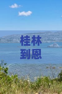 桂林到恩施清江画廊旅游