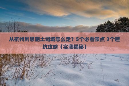 阿里到恩施土司城景点