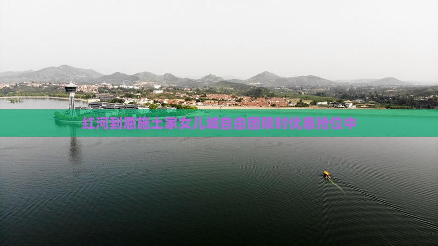 红河到恩施土家女儿城自由团