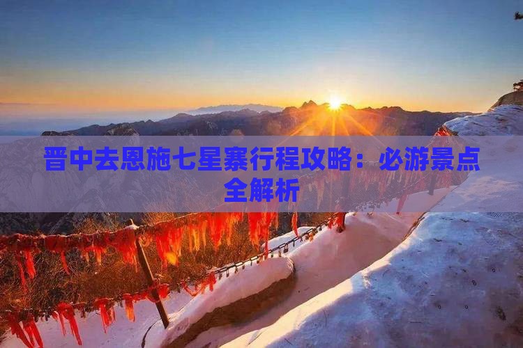 晋中去恩施七星寨攻略