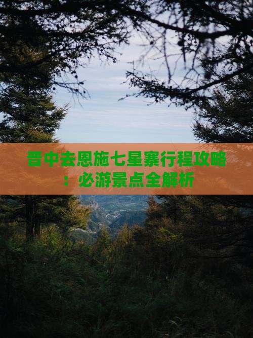 晋中去恩施七星寨攻略