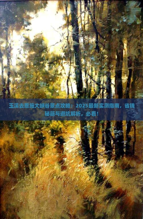 玉溪去恩施大峡谷景点
