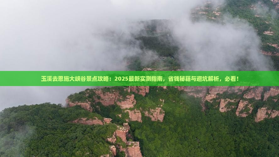 玉溪去恩施大峡谷景点