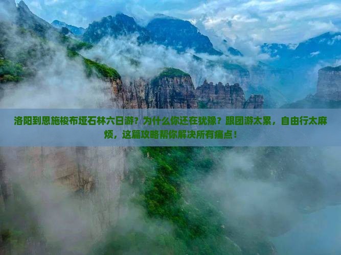 洛阳到恩施梭布垭石林六日游