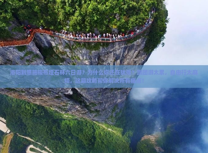 洛阳到恩施梭布垭石林六日游