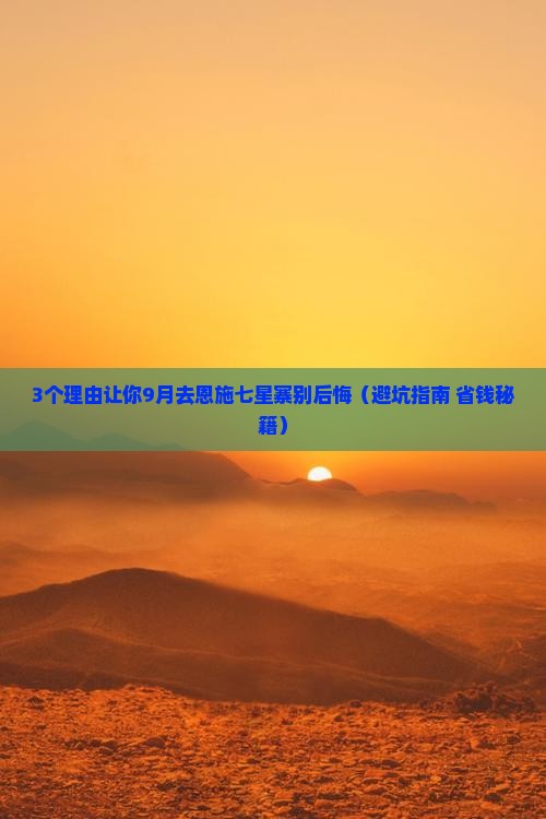 九月到恩施七星寨团体旅游