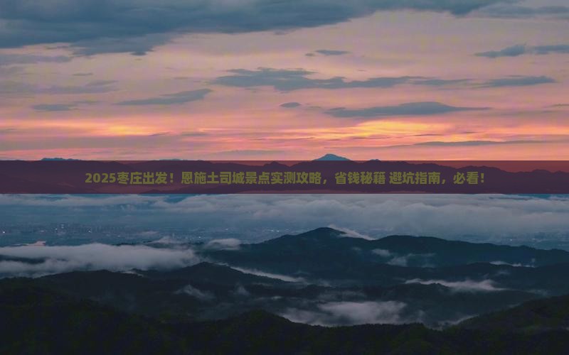 枣庄去恩施土司城景点