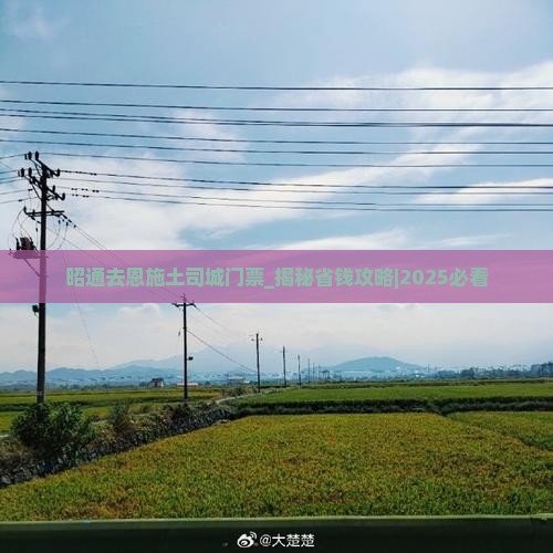 昭通去恩施土司城门票