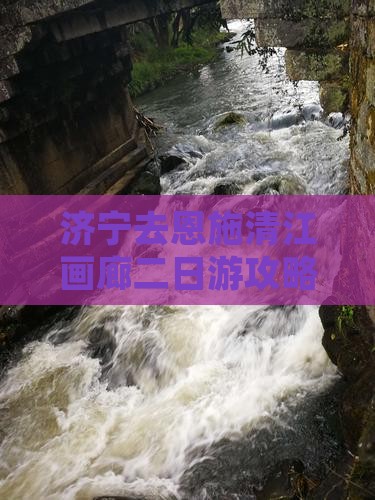济宁去恩施清江画廊二日游