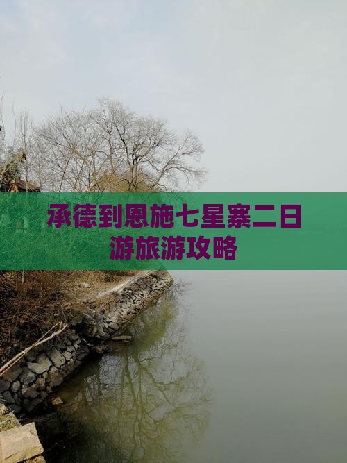 承德到恩施七星寨二日游