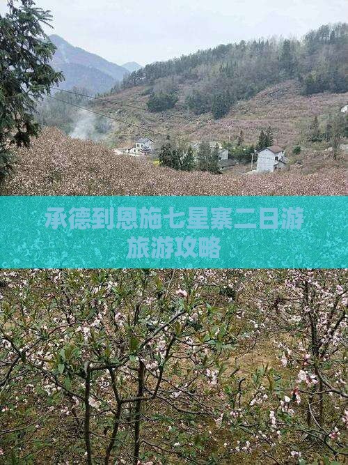 承德到恩施七星寨二日游