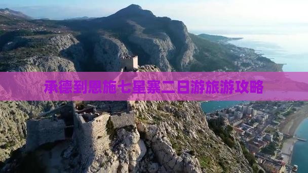 承德到恩施七星寨二日游