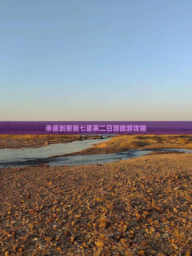 承德到恩施七星寨二日游