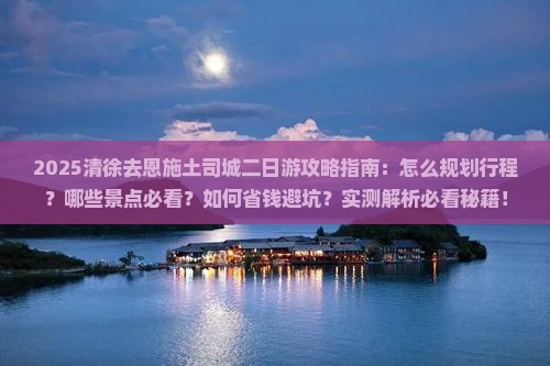 清徐去恩施土司城二日游