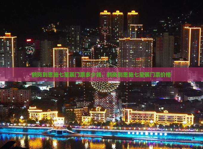 鹤岗到恩施七星寨门票