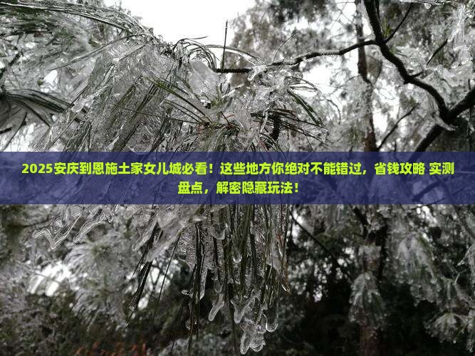 安庆到恩施土家女儿城必去地