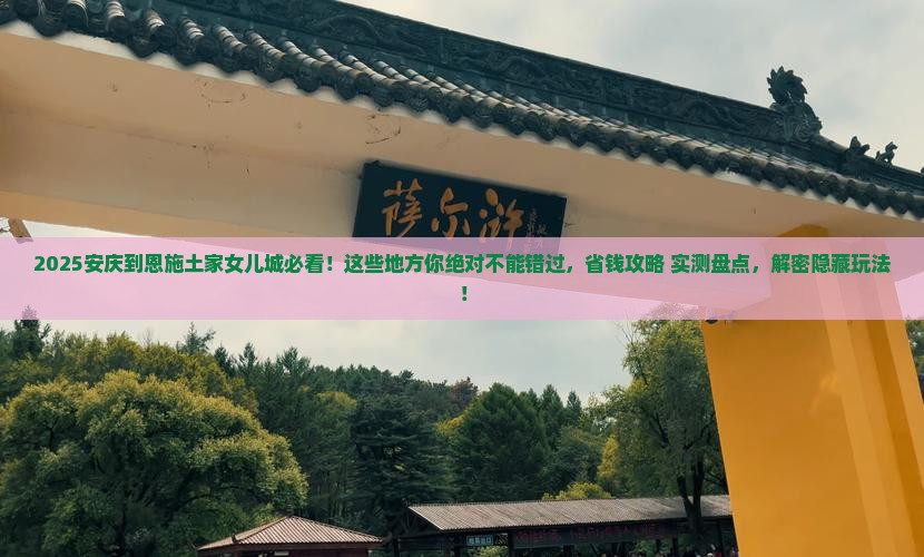 安庆到恩施土家女儿城必去地
