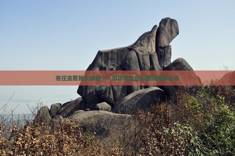 枣庄去恩施大峡谷个人游