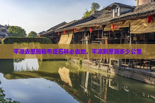 平凉去恩施梭布垭石林必去地