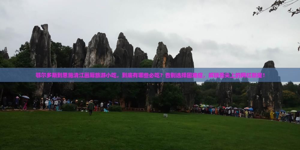 鄂尔多斯到恩施清江画廊旅游小吃