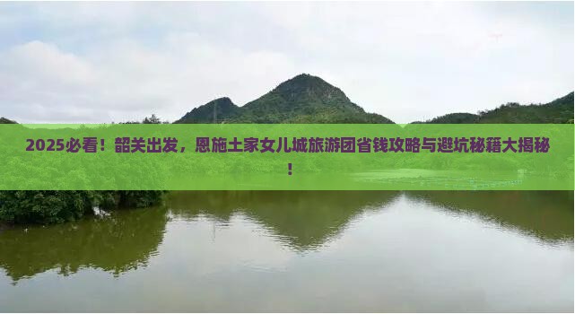 韶关到恩施土家女儿城大型旅游团