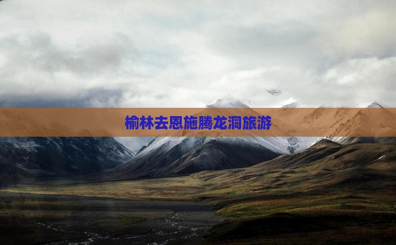 榆林去恩施腾龙洞旅游