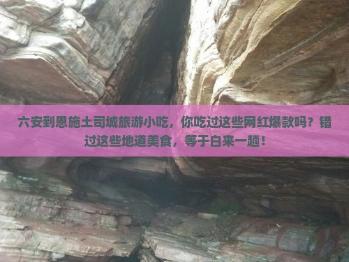 六安到恩施土司城旅游小吃