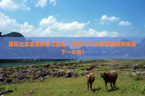霍邱去恩施清江画廊门票