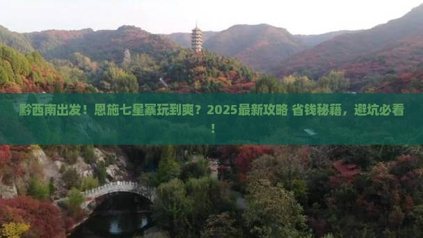 黔西南到恩施七星寨景点