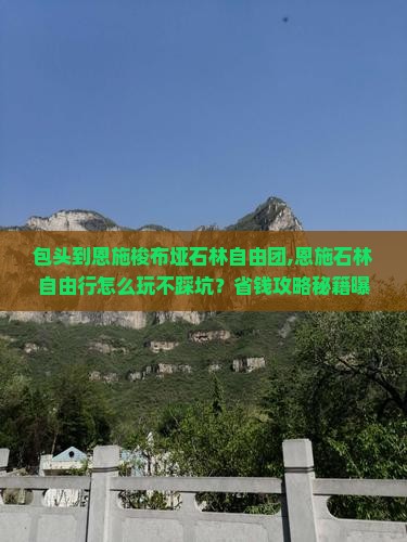 包头到恩施梭布垭石林自由团