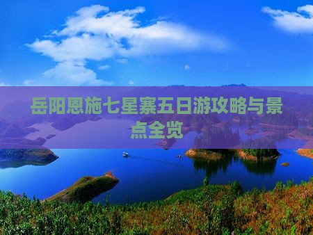 岳阳到恩施七星寨五日游