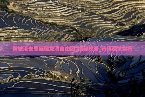 防城港去恩施腾龙洞自由团