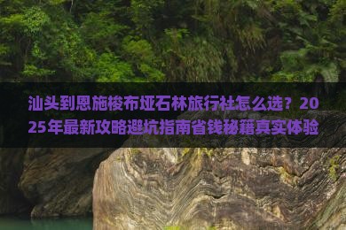 汕头到恩施梭布垭石林旅行社