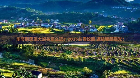 毕节到恩施大峡谷旅行社