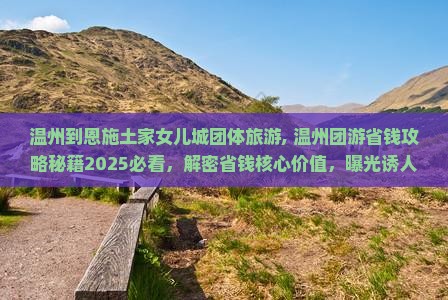 温州到恩施土家女儿城团体旅游