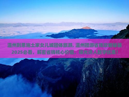 温州到恩施土家女儿城团体旅游