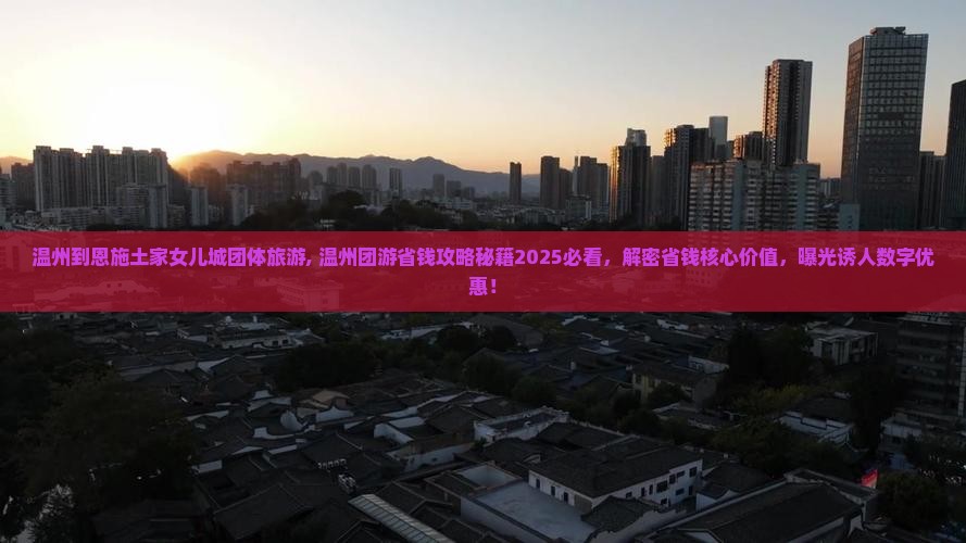 温州到恩施土家女儿城团体旅游