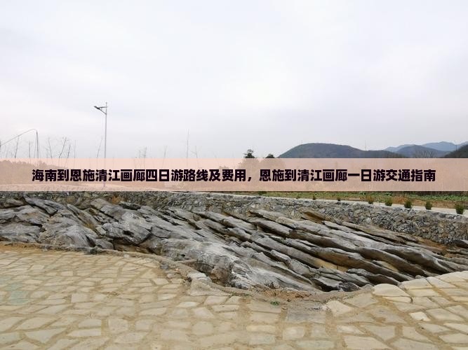 海南到恩施清江画廊四日游