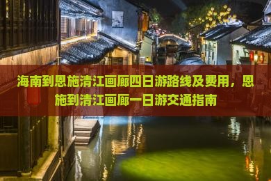 海南到恩施清江画廊四日游