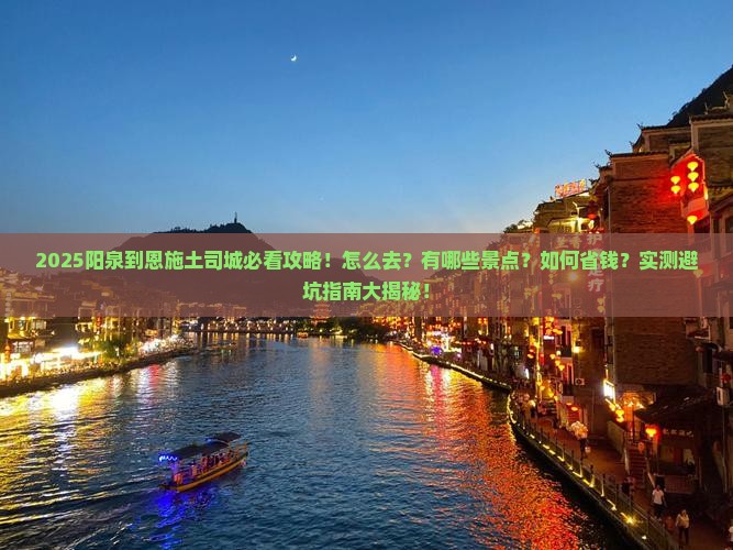 阳泉到恩施土司城景点