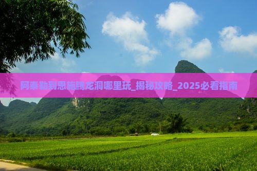 阿泰勒到恩施腾龙洞哪里玩