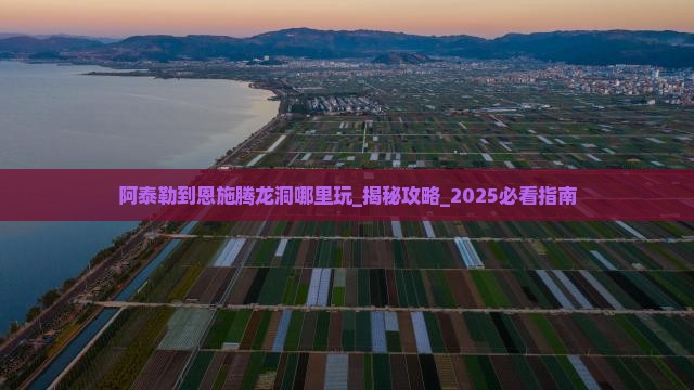 阿泰勒到恩施腾龙洞哪里玩