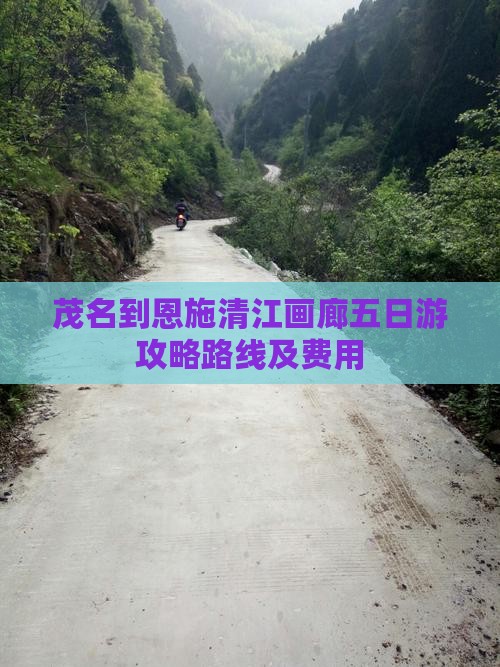 茂名到恩施清江画廊五日游