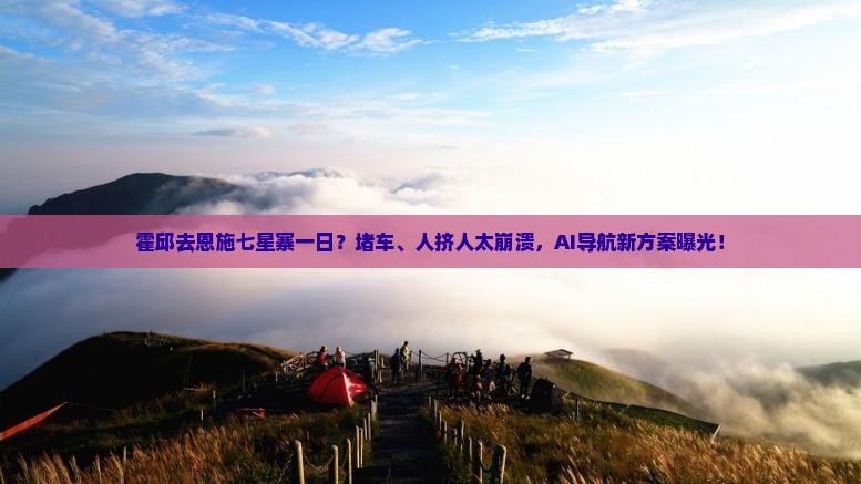 霍邱去恩施七星寨一日