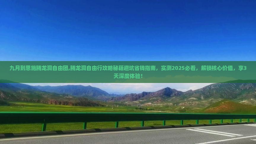 九月到恩施腾龙洞自由团